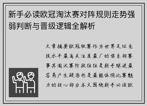 新手必读欧冠淘汰赛对阵规则走势强弱判断与晋级逻辑全解析 新手必读欧冠淘汰赛对阵规则走势强弱判断与晋级逻辑全解析