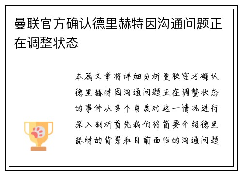 曼联官方确认德里赫特因沟通问题正在调整状态 曼联官方确认德里赫特因沟通问题正在调整状态