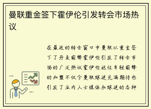 曼联重金签下霍伊伦引发转会市场热议 曼联重金签下霍伊伦引发转会市场热议
