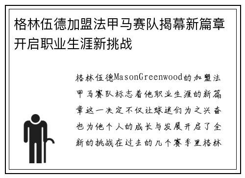 格林伍德加盟法甲马赛队揭幕新篇章开启职业生涯新挑战