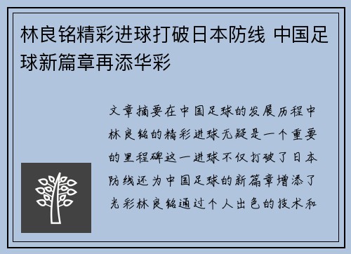 林良铭精彩进球打破日本防线 中国足球新篇章再添华彩 林良铭精彩进球打破日本防线 中国足球新篇章再添华彩