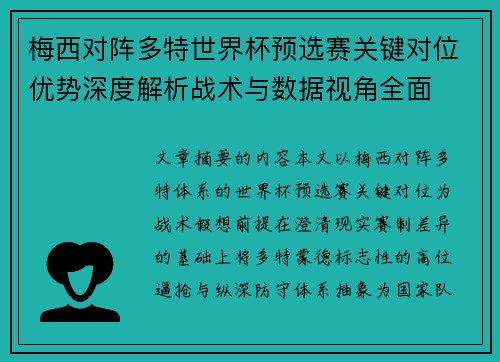 梅西对阵多特世界杯预选赛关键对位优势深度解析战术与数据视角全面 梅西对阵多特世界杯预选赛关键对位优势深度解析战术与数据视角全面