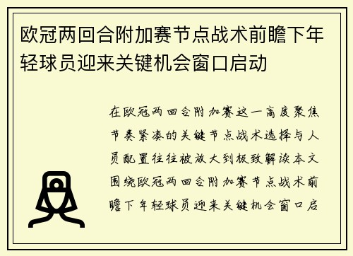 欧冠两回合附加赛节点战术前瞻下年轻球员迎来关键机会窗口启动 欧冠两回合附加赛节点战术前瞻下年轻球员迎来关键机会窗口启动