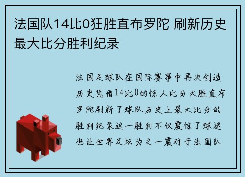 法国队14比0狂胜直布罗陀 刷新历史最大比分胜利纪录 法国队14比0狂胜直布罗陀 刷新历史最大比分胜利纪录