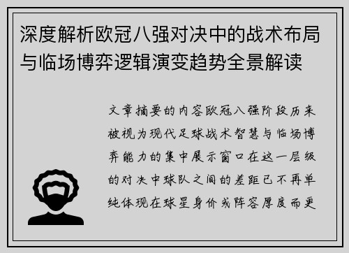 深度解析欧冠八强对决中的战术布局与临场博弈逻辑演变趋势全景解读 深度解析欧冠八强对决中的战术布局与临场博弈逻辑演变趋势全景解读