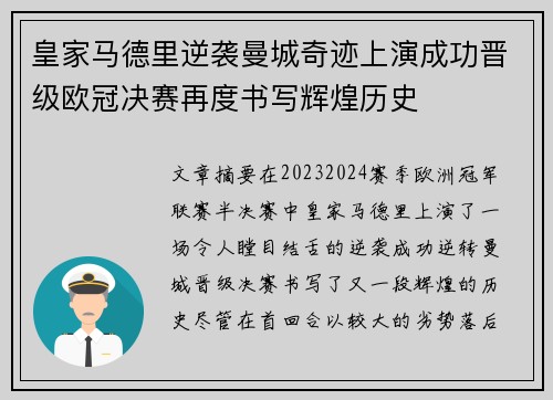 皇家马德里逆袭曼城奇迹上演成功晋级欧冠决赛再度书写辉煌历史 皇家马德里逆袭曼城奇迹上演成功晋级欧冠决赛再度书写辉煌历史