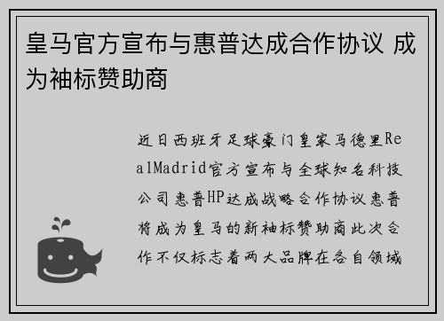 皇马官方宣布与惠普达成合作协议 成为袖标赞助商 皇马官方宣布与惠普达成合作协议 成为袖标赞助商