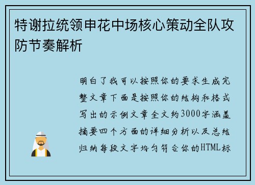 特谢拉统领申花中场核心策动全队攻防节奏解析 特谢拉统领申花中场核心策动全队攻防节奏解析