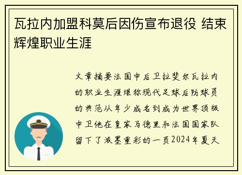 瓦拉内加盟科莫后因伤宣布退役 结束辉煌职业生涯 瓦拉内加盟科莫后因伤宣布退役 结束辉煌职业生涯