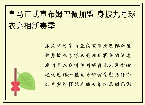 皇马正式宣布姆巴佩加盟 身披九号球衣亮相新赛季 皇马正式宣布姆巴佩加盟 身披九号球衣亮相新赛季