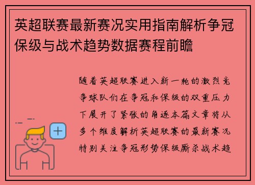 英超联赛最新赛况实用指南解析争冠保级与战术趋势数据赛程前瞻 英超联赛最新赛况实用指南解析争冠保级与战术趋势数据赛程前瞻