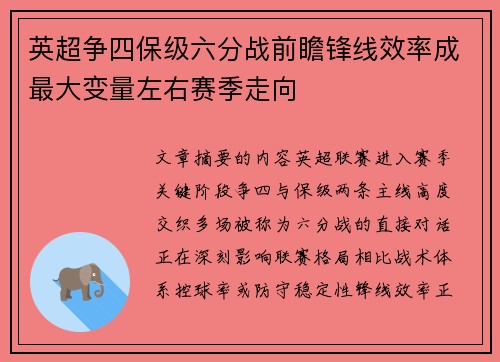 英超争四保级六分战前瞻锋线效率成最大变量左右赛季走向 英超争四保级六分战前瞻锋线效率成最大变量左右赛季走向