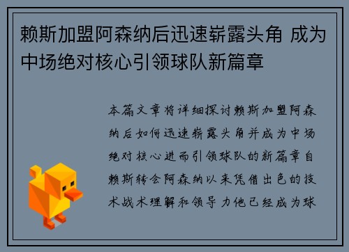 赖斯加盟阿森纳后迅速崭露头角 成为中场绝对核心引领球队新篇章 赖斯加盟阿森纳后迅速崭露头角 成为中场绝对核心引领球队新篇章