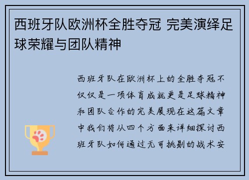 西班牙队欧洲杯全胜夺冠 完美演绎足球荣耀与团队精神 西班牙队欧洲杯全胜夺冠 完美演绎足球荣耀与团队精神