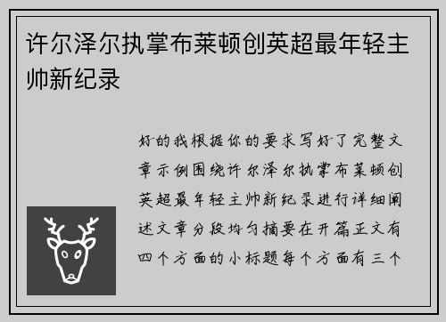 许尔泽尔执掌布莱顿创英超最年轻主帅新纪录 许尔泽尔执掌布莱顿创英超最年轻主帅新纪录