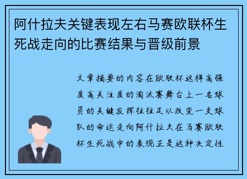 阿什拉夫关键表现左右马赛欧联杯生死战走向的比赛结果与晋级前景 阿什拉夫关键表现左右马赛欧联杯生死战走向的比赛结果与晋级前景