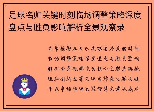 足球名帅关键时刻临场调整策略深度盘点与胜负影响解析全景观察录 足球名帅关键时刻临场调整策略深度盘点与胜负影响解析全景观察录