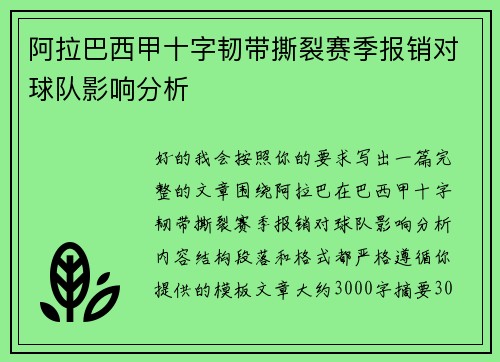 阿拉巴西甲十字韧带撕裂赛季报销对球队影响分析