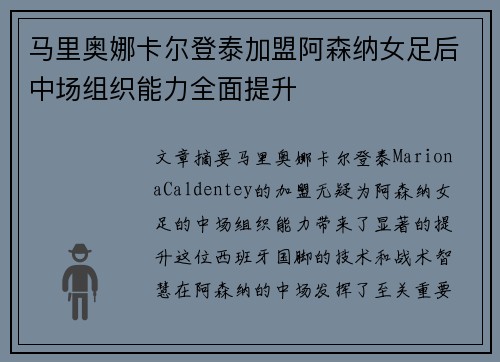 马里奥娜卡尔登泰加盟阿森纳女足后中场组织能力全面提升 马里奥娜卡尔登泰加盟阿森纳女足后中场组织能力全面提升