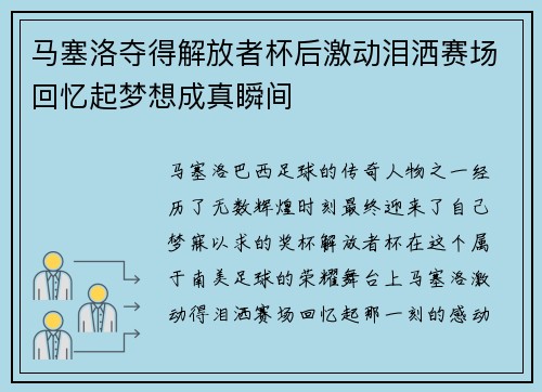 马塞洛夺得解放者杯后激动泪洒赛场回忆起梦想成真瞬间 马塞洛夺得解放者杯后激动泪洒赛场回忆起梦想成真瞬间
