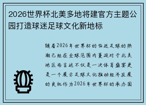 2026世界杯北美多地将建官方主题公园打造球迷足球文化新地标