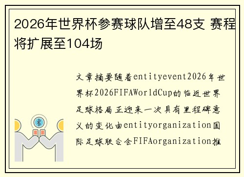 2026年世界杯参赛球队增至48支 赛程将扩展至104场