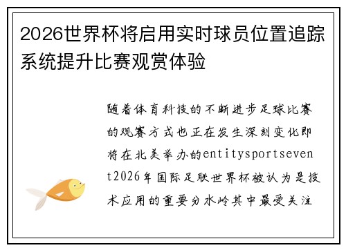 2026世界杯将启用实时球员位置追踪系统提升比赛观赏体验 2026世界杯将启用实时球员位置追踪系统提升比赛观赏体验