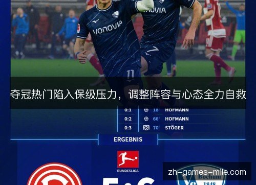 夺冠热门陷入保级压力，调整阵容与心态全力自救