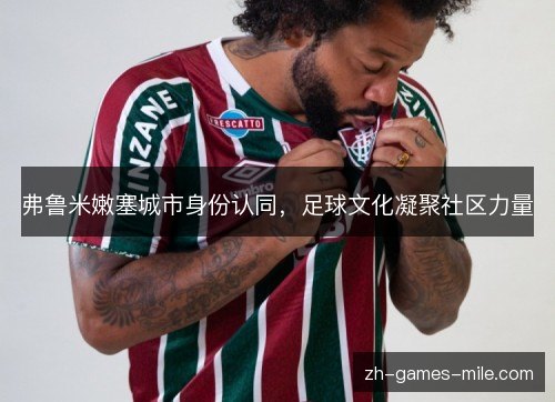 弗鲁米嫩塞城市身份认同，足球文化凝聚社区力量