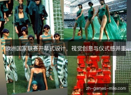 欧洲国家联赛开幕式设计，视觉创意与仪式感并重